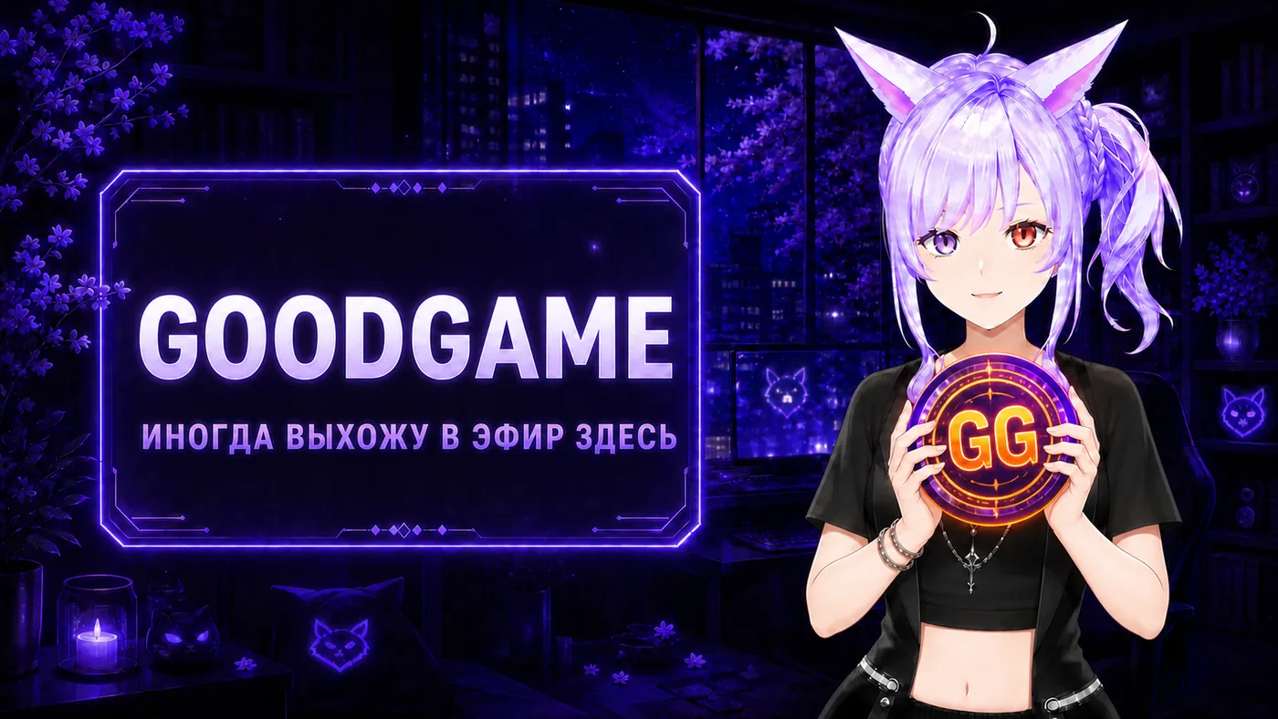 GoodGame — иногда выхожу в эфир здесь