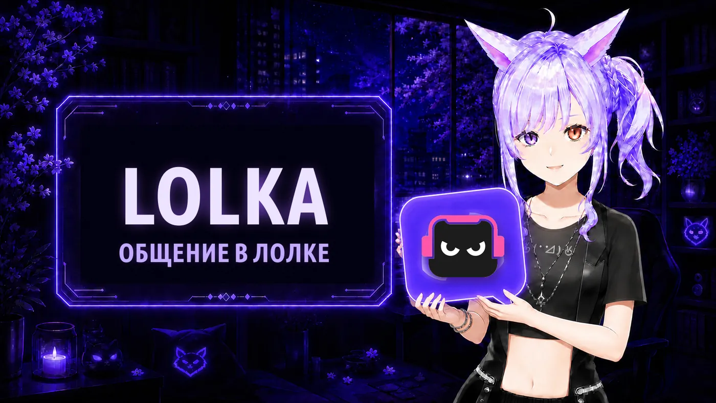 Lolka — общение в Лолке