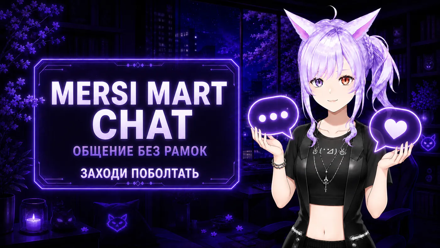 Mersi Mart Chat — общение