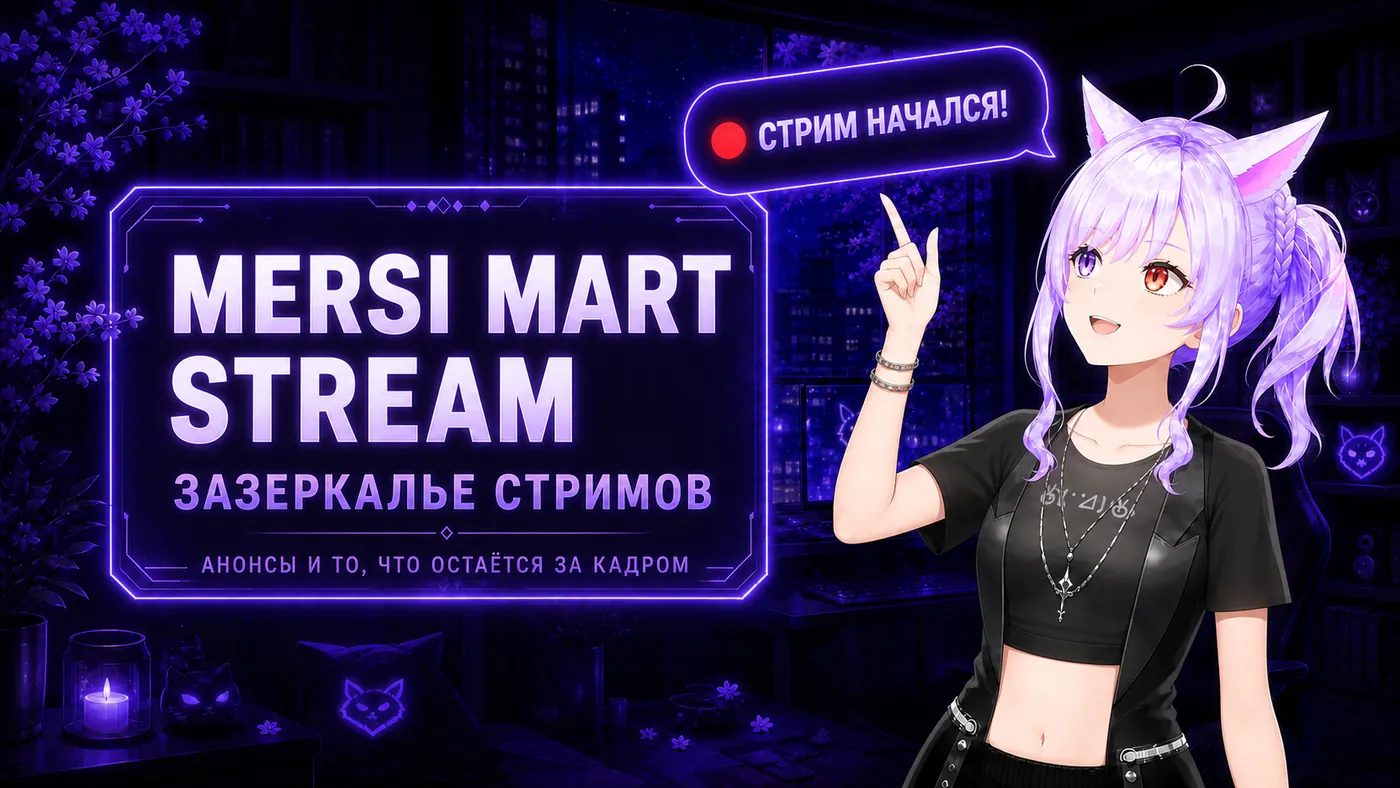 Mersi Mart Stream — анонсы стримов