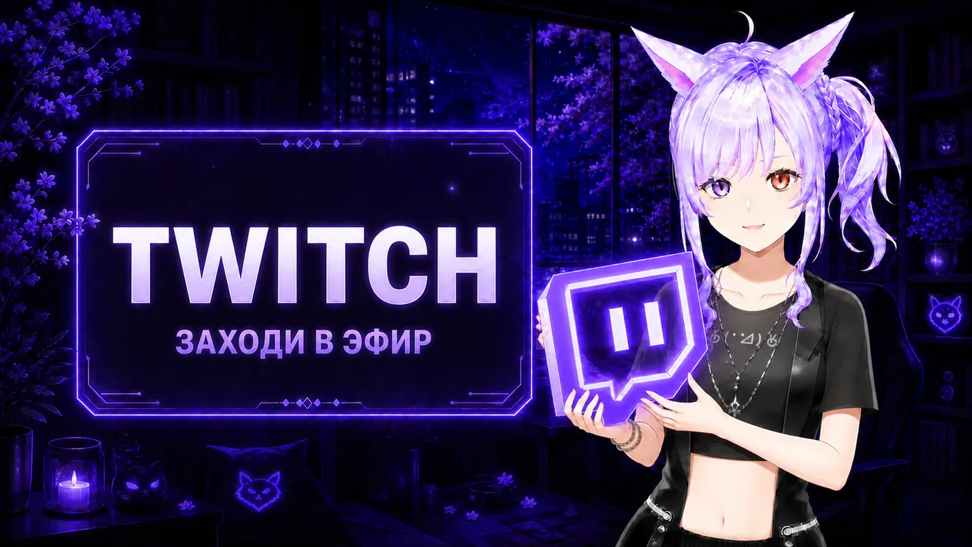 Twitch — заходи в эфир