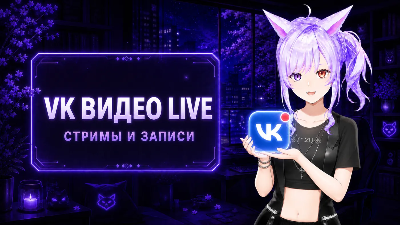 VK Видео Live — стримы и записи