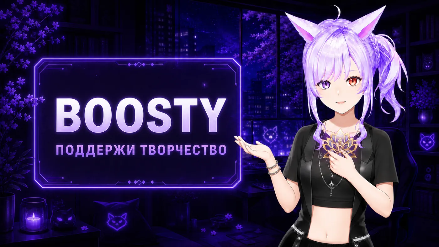 BOOSTY — Поддержи творчество