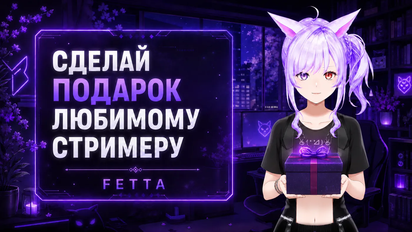 Сделай подарок любимому стримеру — FETTA